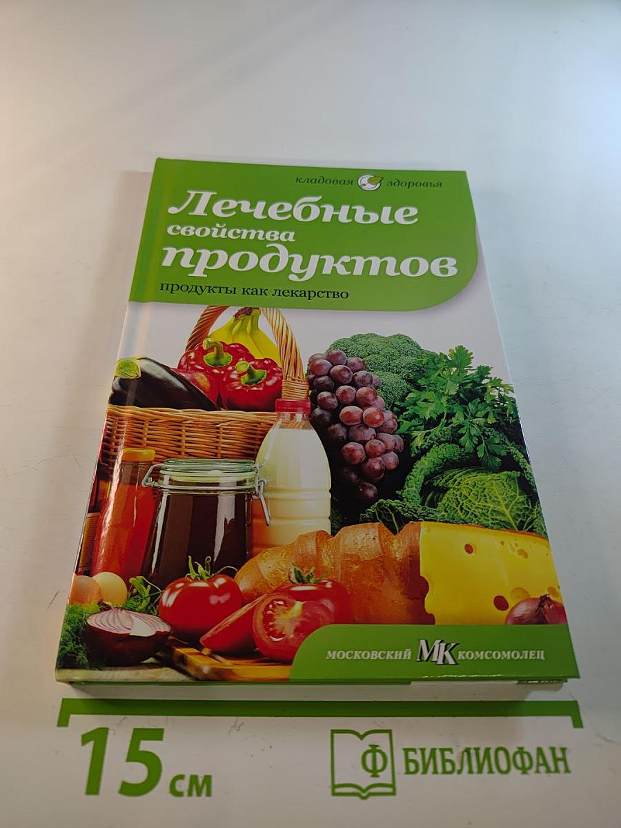 Лечебные свойства продуктов. Продукты как лекарство