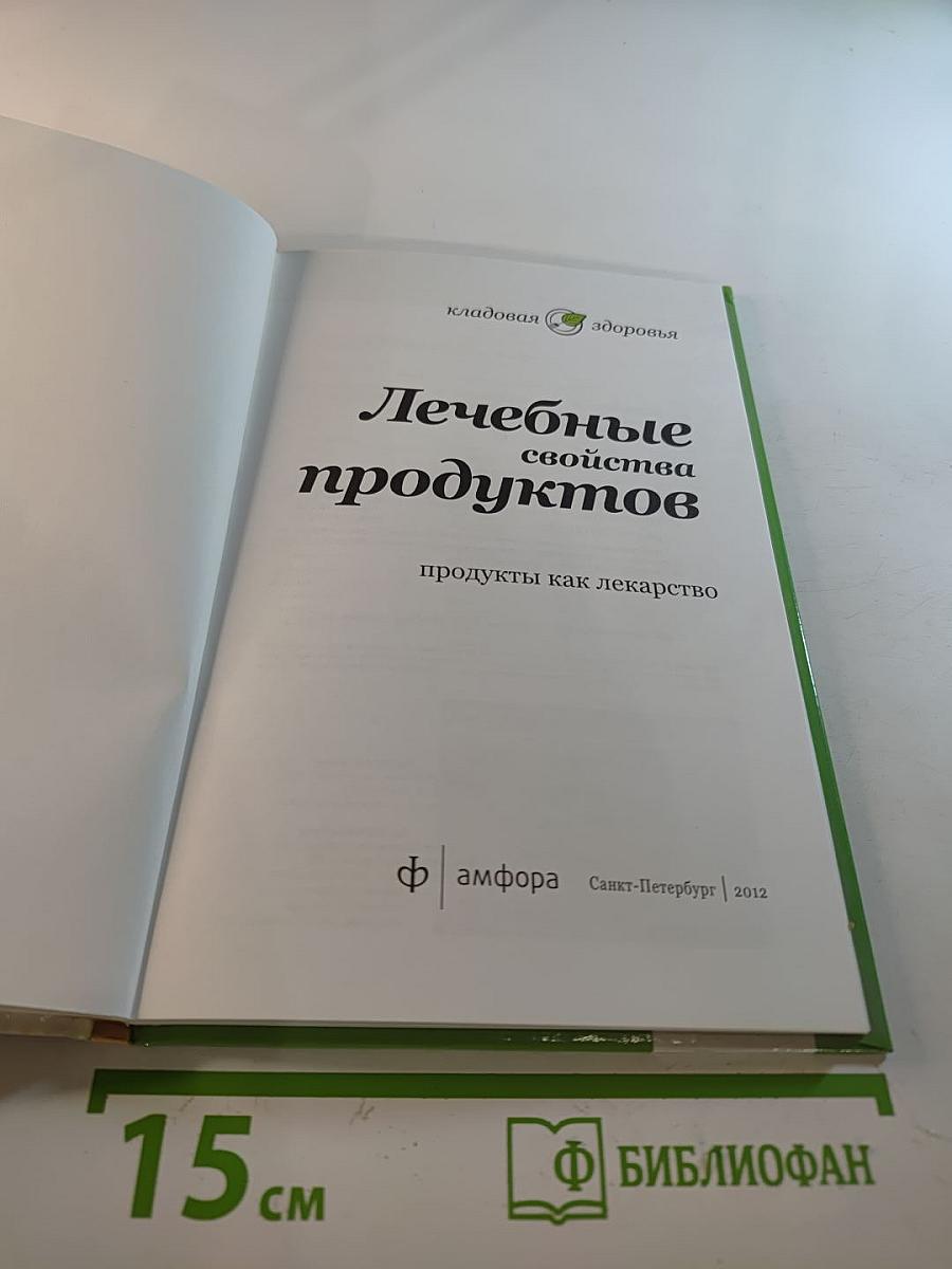 Лечебные свойства продуктов. Продукты как лекарство