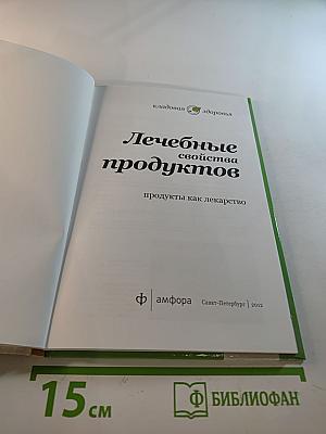 Лечебные свойства продуктов. Продукты как лекарство