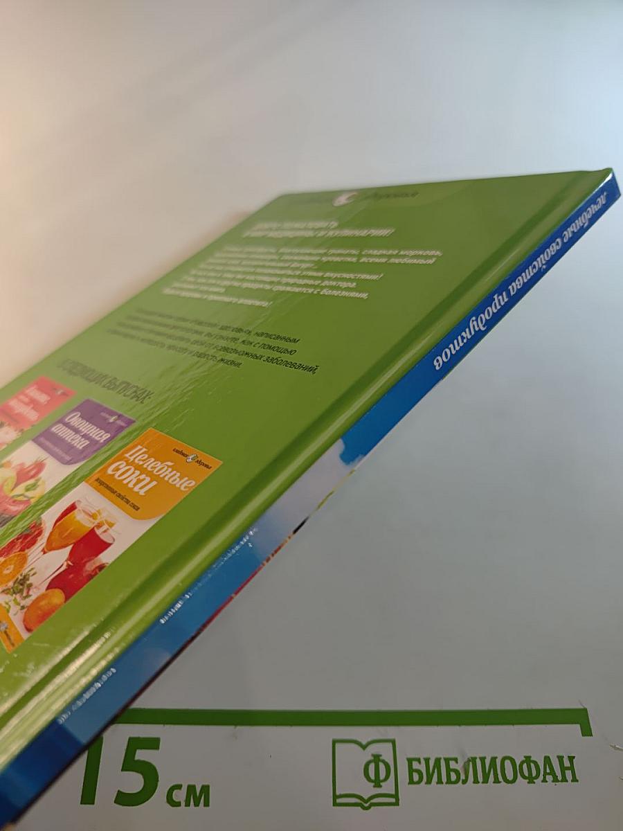 Лечебные свойства продуктов. Продукты как лекарство