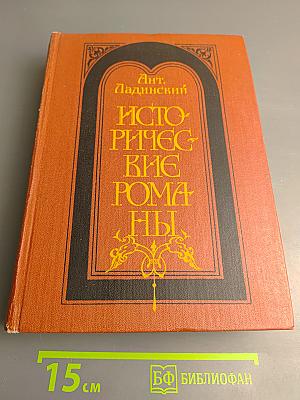 Исторические романы