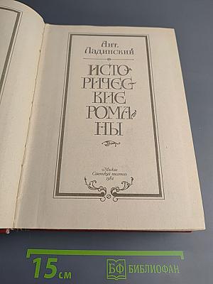 Исторические романы