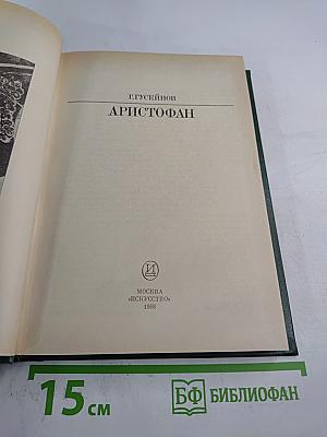 Аристофан