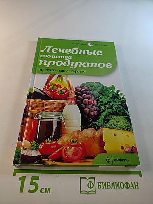 Лечебные свойства продуктов: продукты как лекарство