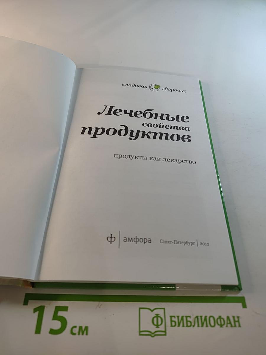 Лечебные свойства продуктов: продукты как лекарство