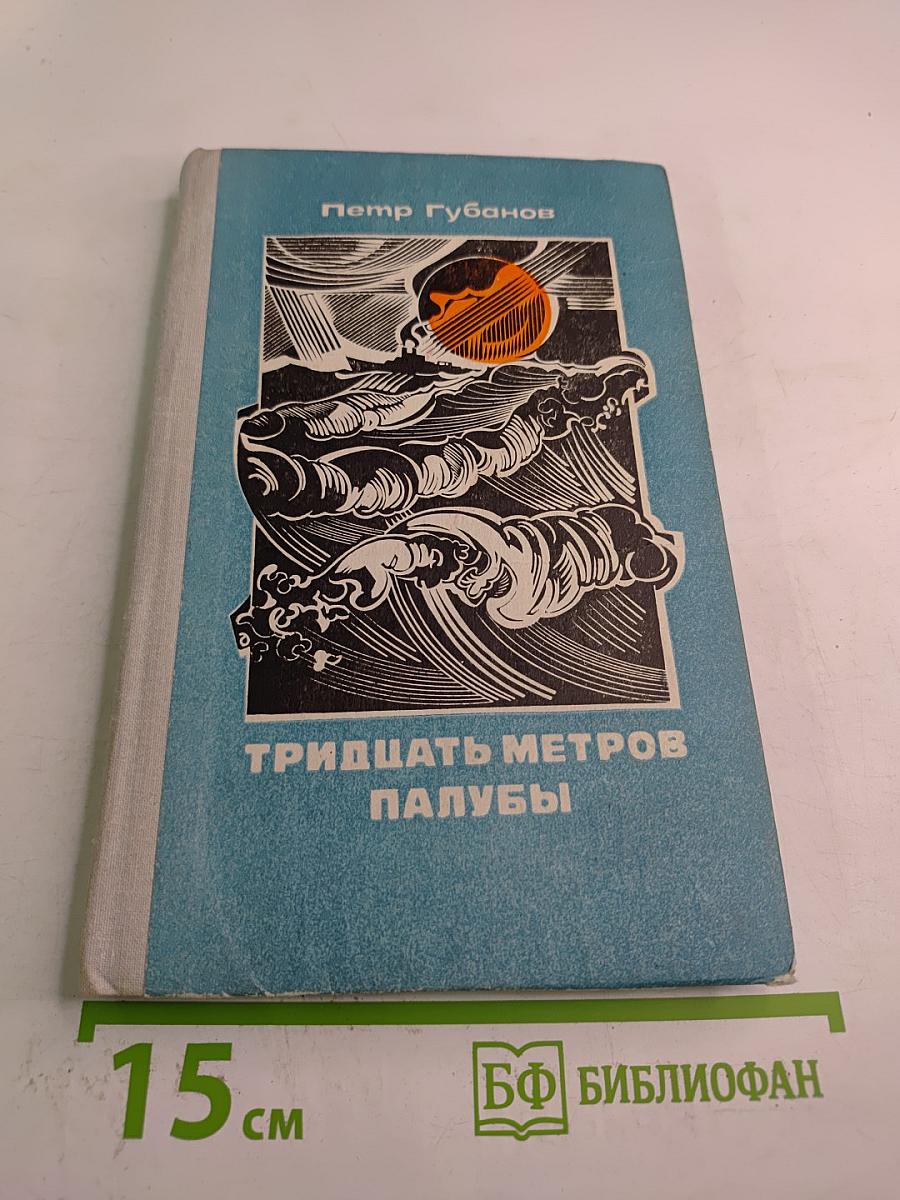 Тридцать метров палубы