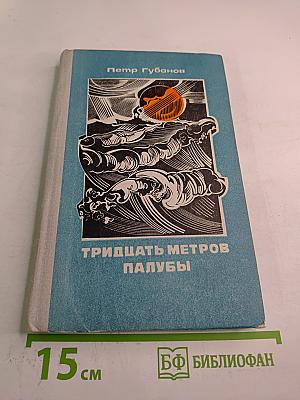 Тридцать метров палубы