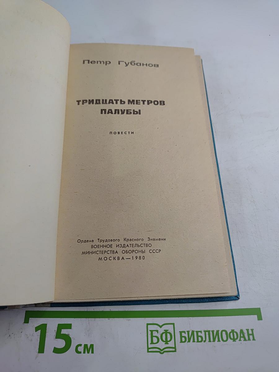 Тридцать метров палубы