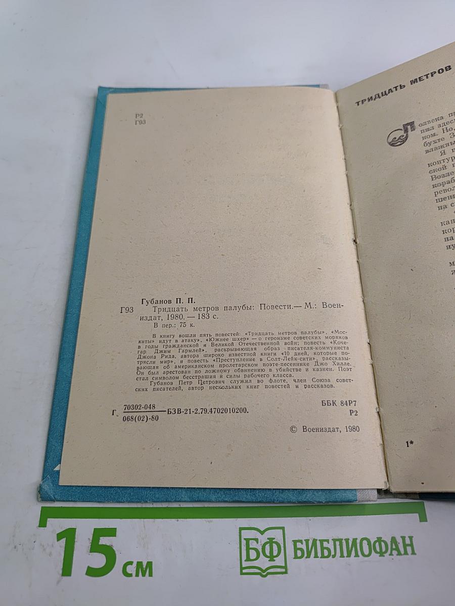 Тридцать метров палубы