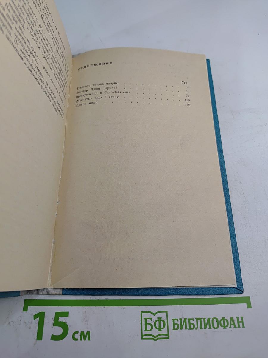 Тридцать метров палубы