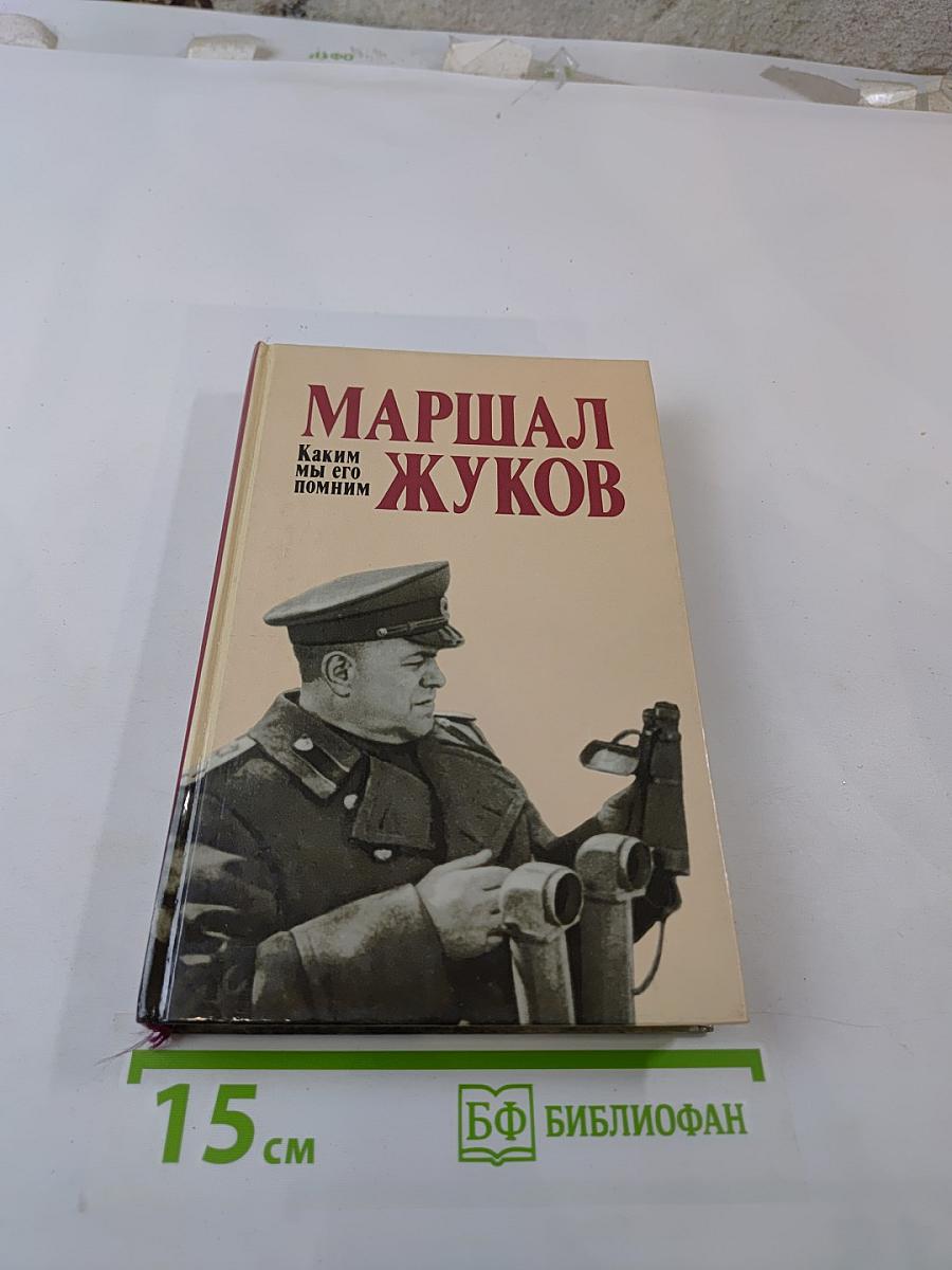 Маршал Жуков. Каким мы его помним