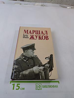 Маршал Жуков. Каким мы его помним