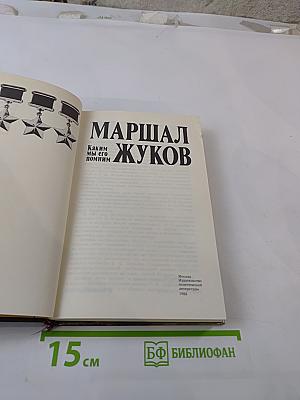 Маршал Жуков. Каким мы его помним