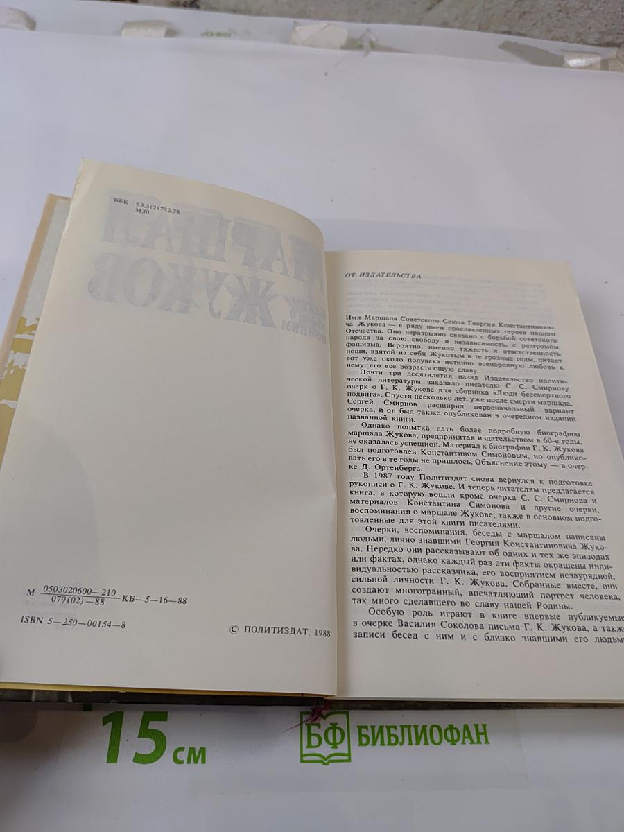 Маршал Жуков. Каким мы его помним