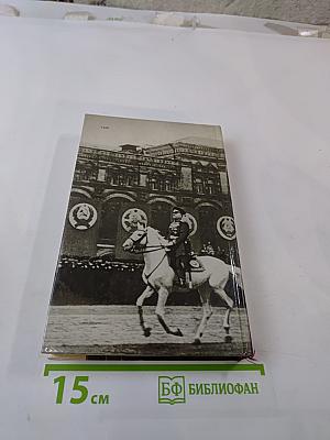 Маршал Жуков. Каким мы его помним