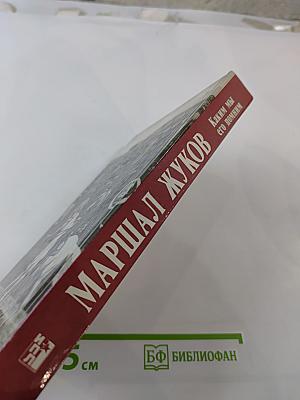 Маршал Жуков. Каким мы его помним