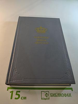 Фаворитки короля Августа II