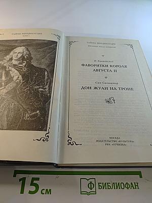 Фаворитки короля Августа II