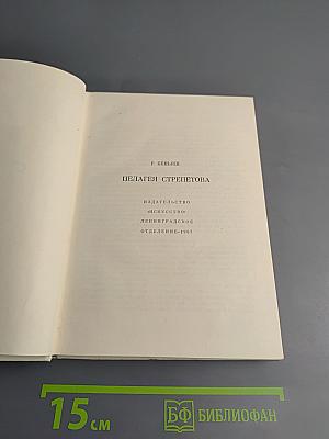 Пелагея Стрепетова