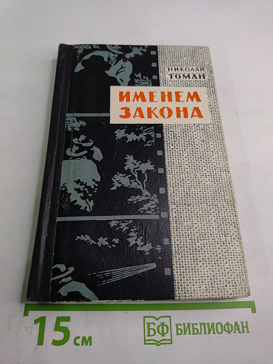 Именем закона