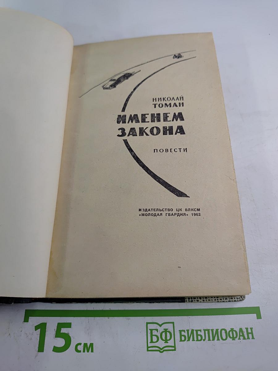 Именем закона