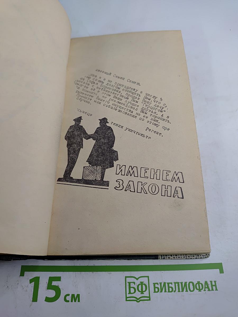 Именем закона