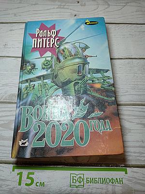 Война 2020 года