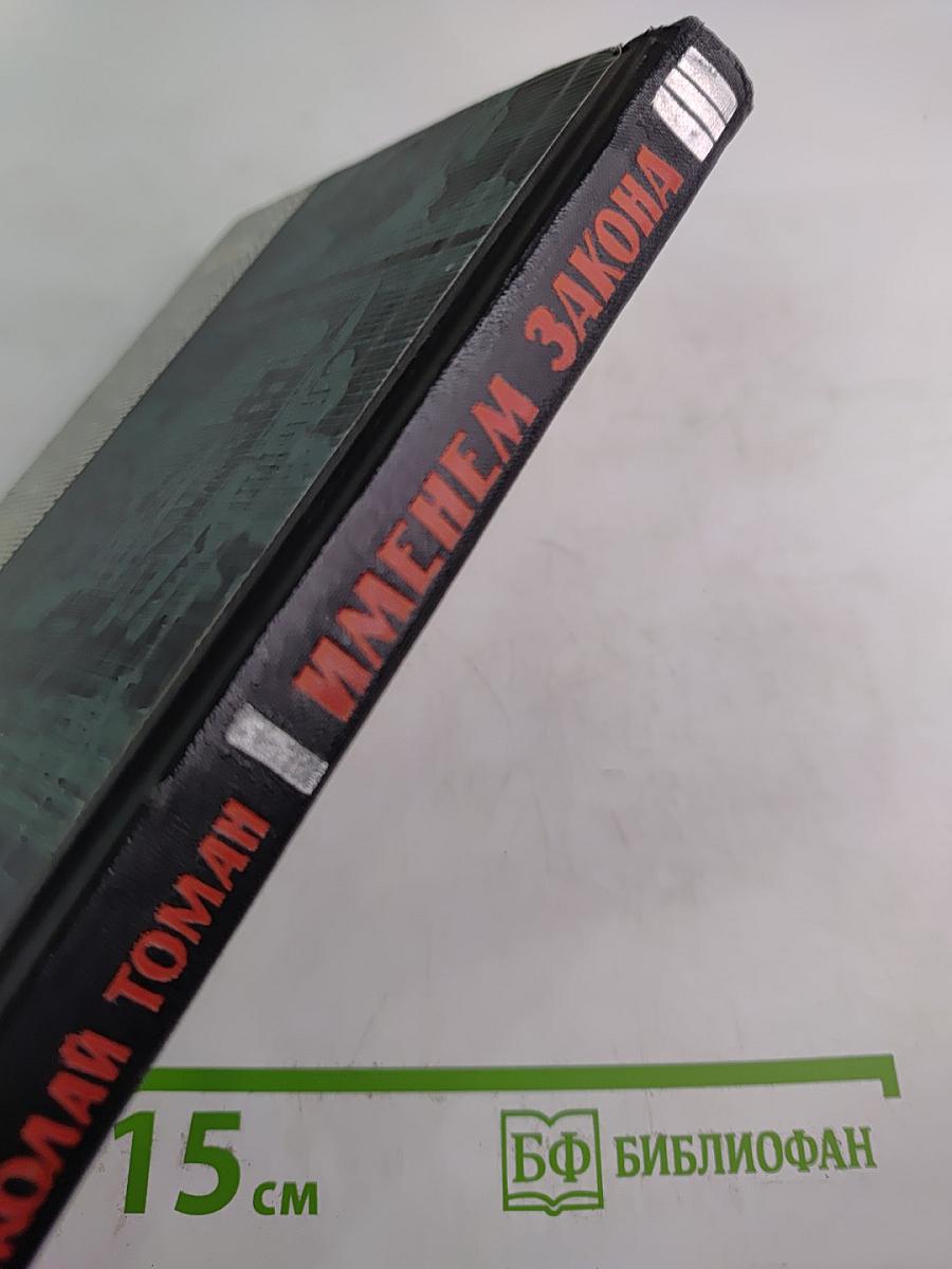 Именем закона