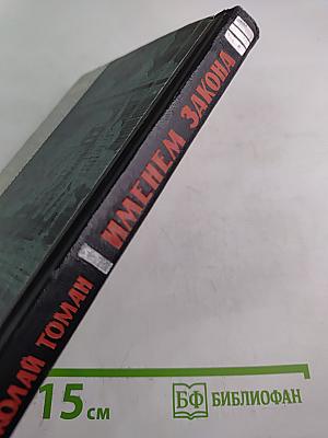 Именем закона