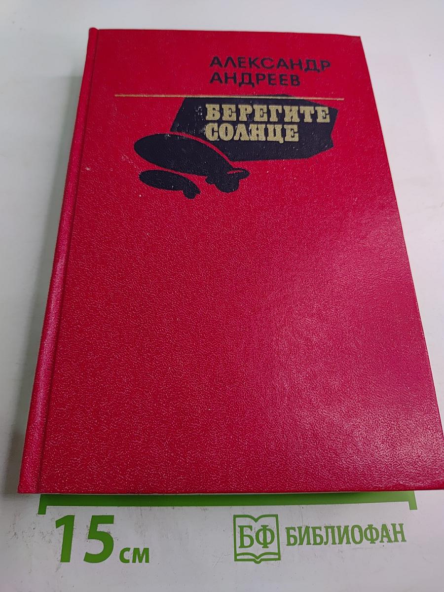 Берегите солнце. Роман-дилогия