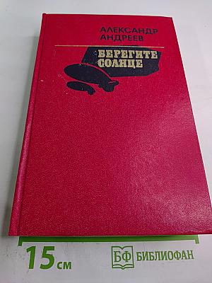 Берегите солнце. Роман-дилогия