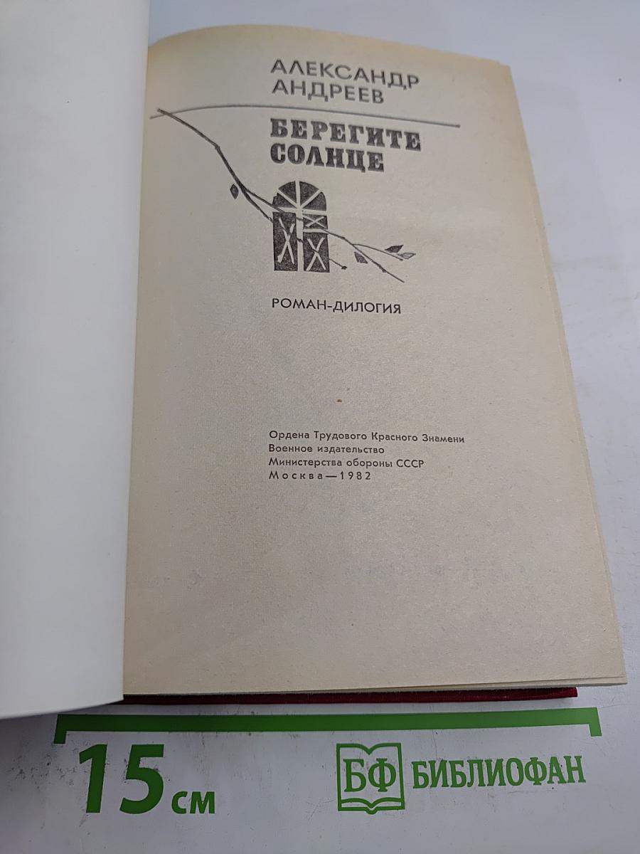 Берегите солнце. Роман-дилогия