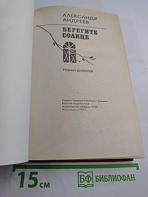 Берегите солнце. Роман-дилогия