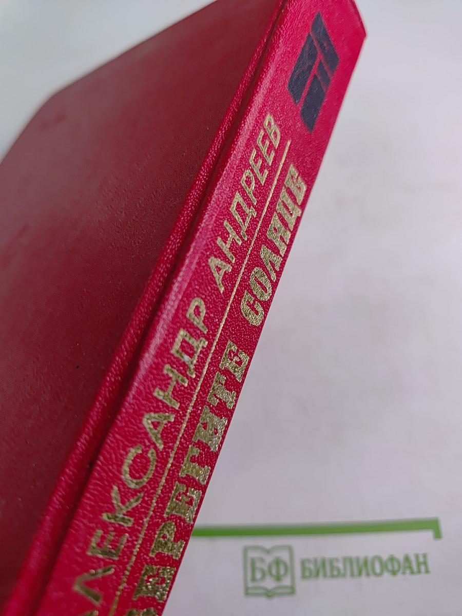 Берегите солнце. Роман-дилогия