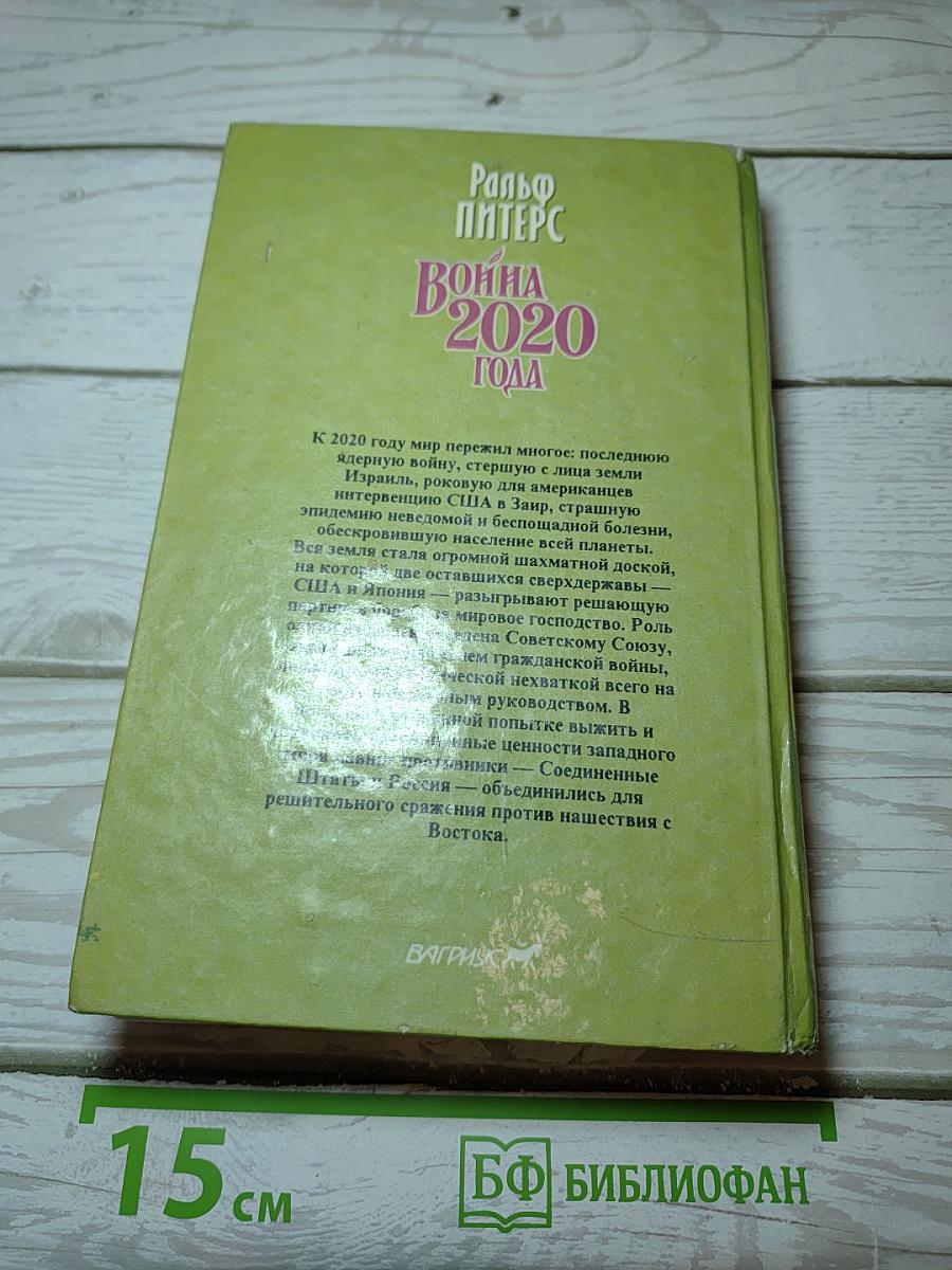 Война 2020 года