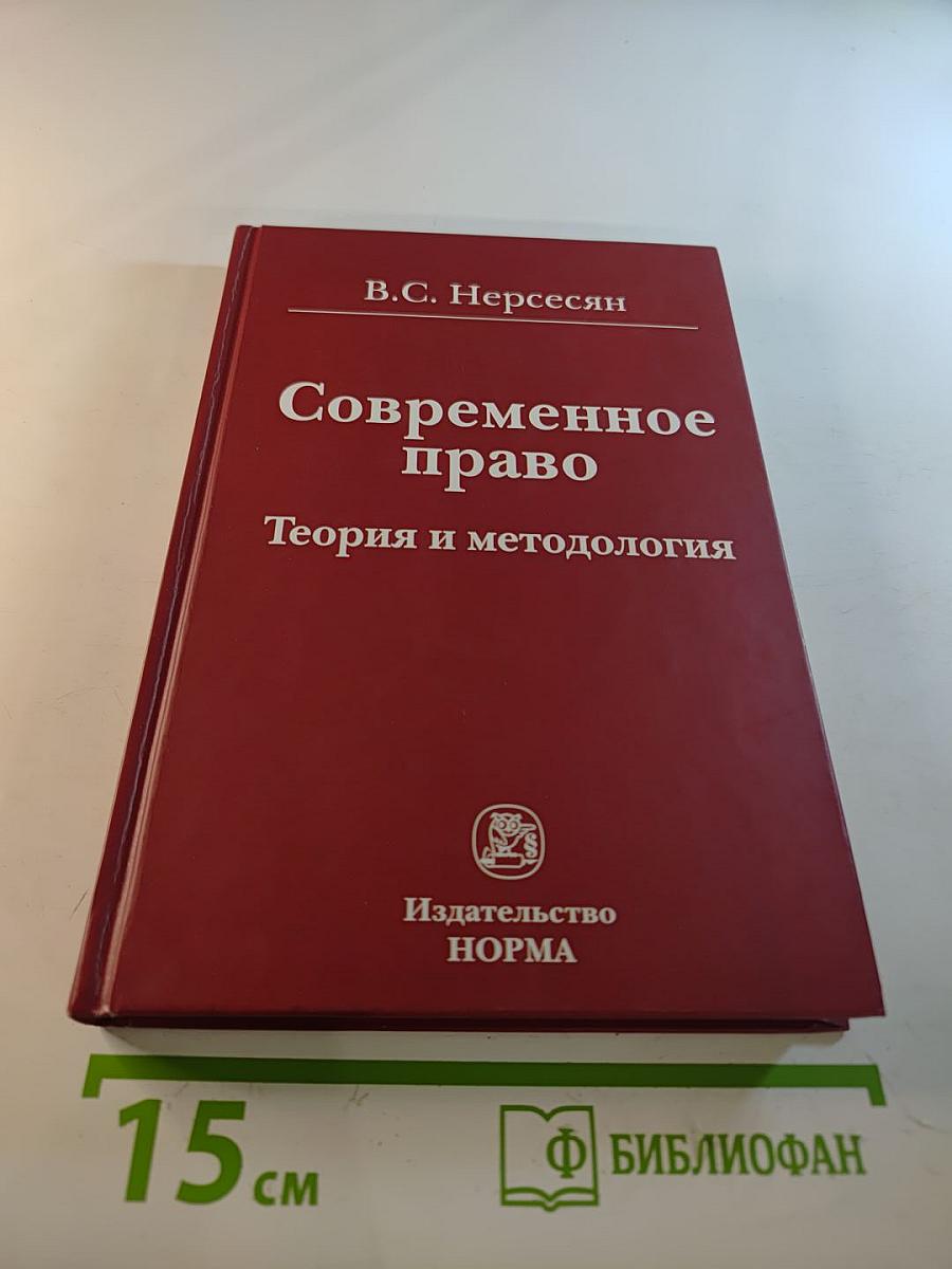 Современное право: Теория и методология