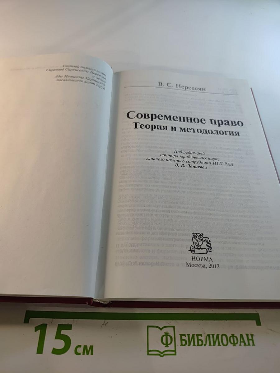 Современное право: Теория и методология