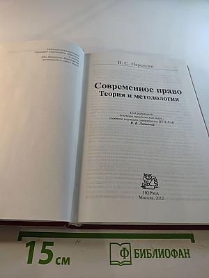 Современное право: Теория и методология