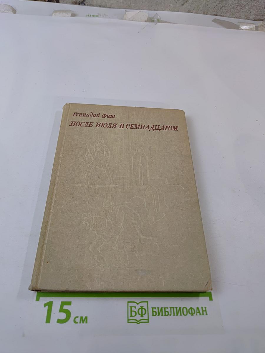 После июля в семнадцатом