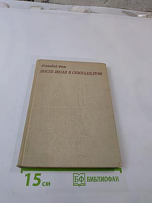 После июля в семнадцатом