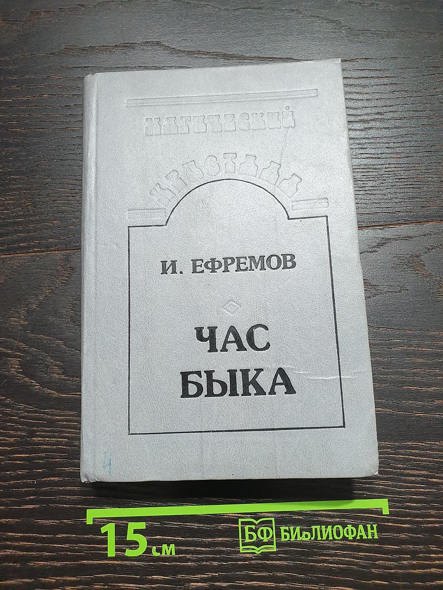 Час Быка