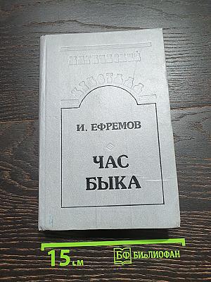 Час Быка