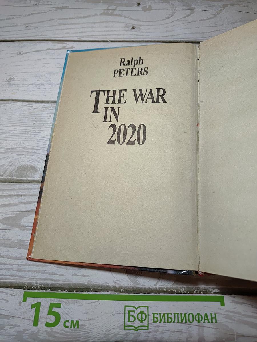 Война 2020 года