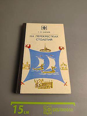 На перекрестках столетий