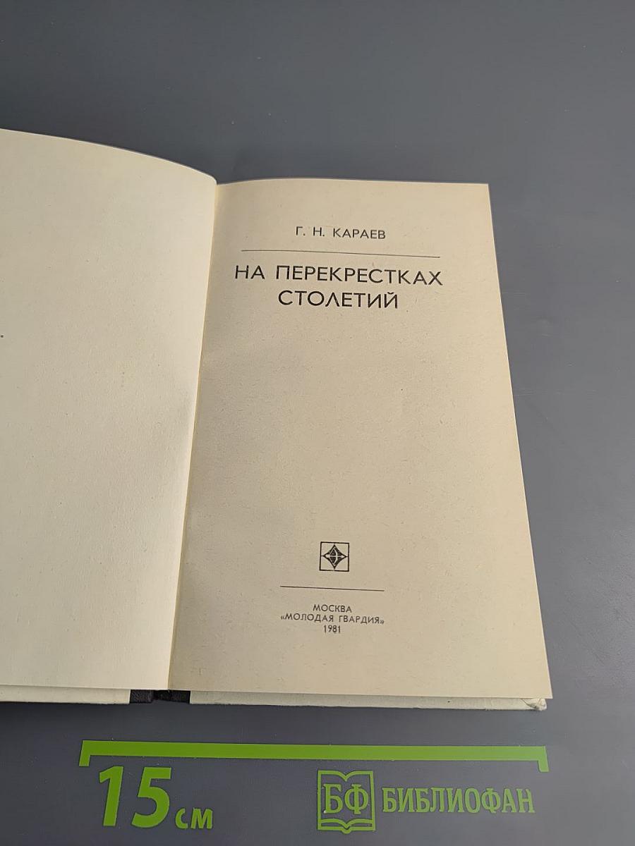 На перекрестках столетий