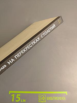 На перекрестках столетий