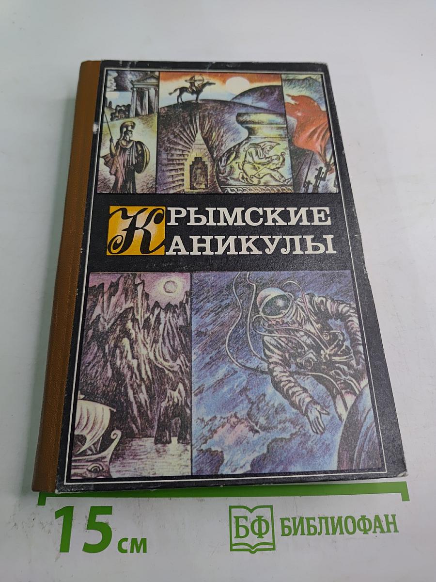 Крымские каникулы