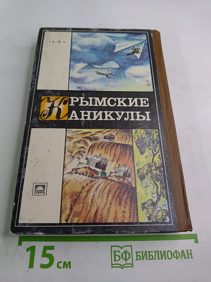 Крымские каникулы