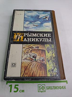 Крымские каникулы