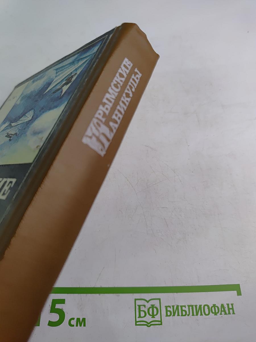 Крымские каникулы